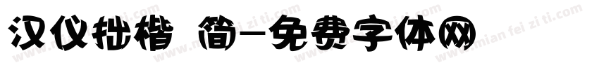 汉仪拙楷 简字体转换